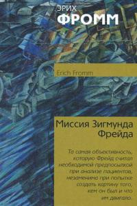 Книга Миссия Зигмунда Фрейда Книга Миссия Зигмунда Фрейда