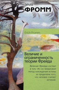 Книга Величие и ограниченность теории Фрейда Книга Величие и ограниченность теории Фрейда