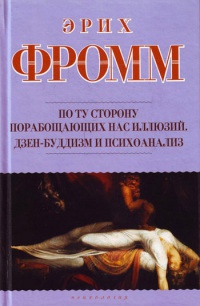 Книга По ту сторону порабощающих нас иллюзий. Дзен-буддизм и психоанализ Книга По ту сторону порабощающих нас иллюзий. Дзен-буддизм и психоанализ