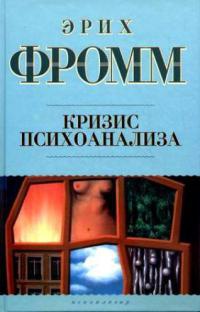 Книга Кризис психоанализа Книга Кризис психоанализа