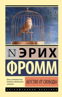 Книга Бегство от свободы Книга Бегство от свободы
