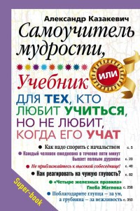 Книга Самоучитель мудрости. Учебник для тех, кто любит учиться, но не любит, когда его учат Книга Самоучитель мудрости. Учебник для тех, кто любит учиться, но не любит, когда его учат