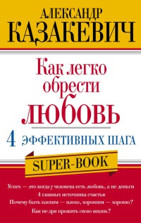 Книга Как легко обрести любовь. 4 эффективных шага Книга Как легко обрести любовь. 4 эффективных шага