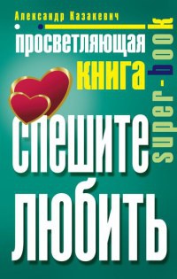 Книга Просветляющая книга. Спешите любить Книга Просветляющая книга. Спешите любить