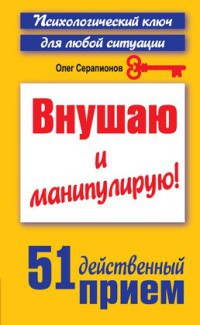 Книга Внушаю и манипулирую! Книга Внушаю и манипулирую!