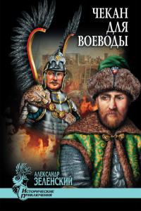 Книга Чекан для воеводы Книга Чекан для воеводы