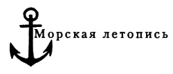 Иллюстрация к книге — Герой Трафальгара. Судьба адмирала Нельсона [i_003.jpg]
