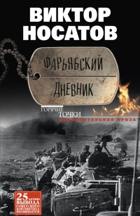 Книга Фарьябский дневник Книга Фарьябский дневник