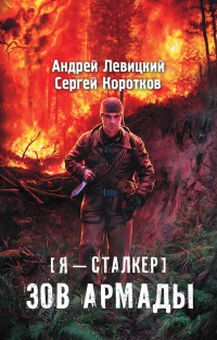 Книга Я - сталкер. Зов Армады Книга Я - сталкер. Зов Армады