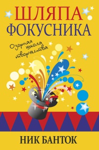 Книга Шляпа фокусника Книга Шляпа фокусника