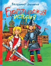 Книга Богатырская история Книга Богатырская история