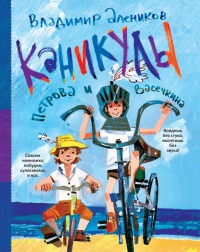 Книга Каникулы Петрова и Васечкина Книга Каникулы Петрова и Васечкина