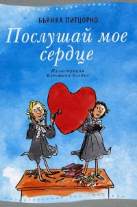 Книга Послушай мое сердце Книга Послушай мое сердце