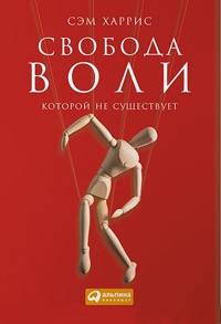 Книга Свобода воли, которой не существует Книга Свобода воли, которой не существует