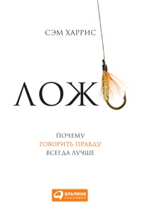 Книга Ложь. Почему говорить правду всегда лучше Книга Ложь. Почему говорить правду всегда лучше