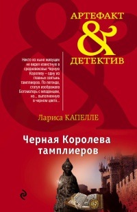 Книга Черная Королева тамплиеров Книга Черная Королева тамплиеров