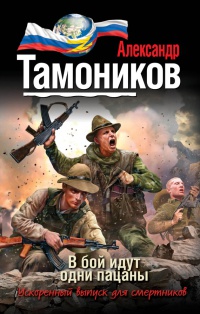 Книга В бой идут одни пацаны Книга В бой идут одни пацаны