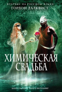 Книга Химическая свадьба Книга Химическая свадьба