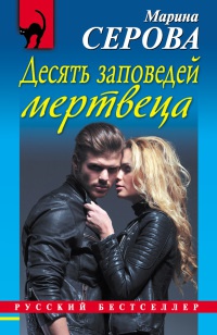 Книга Десять заповедей мертвеца