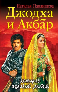 Книга Джодха и Акбар. История великой любви Книга Джодха и Акбар. История великой любви