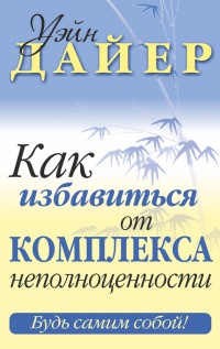 Книга Как избавиться от комплекса неполноценности Книга Как избавиться от комплекса неполноценности