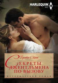 Книга Секреты джентльмена по вызову Книга Секреты джентльмена по вызову