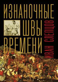 Книга Изнаночные швы времени Книга Изнаночные швы времени