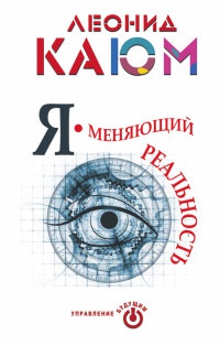Книга Я - меняющий реальность Книга Я - меняющий реальность