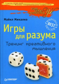 Книга Игры для разума. Тренинг креативного мышления Книга Игры для разума. Тренинг креативного мышления