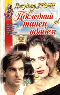 Книга Последний танец вдвоем Книга Последний танец вдвоем