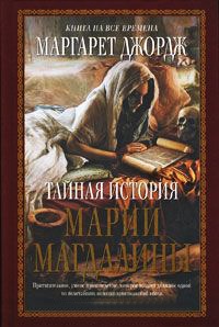 Книга Тайная история Марии Магдалины Книга Тайная история Марии Магдалины