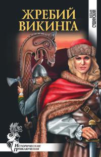 Книга Жребий викинга Книга Жребий викинга