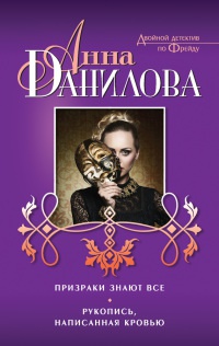 Книга Призраки знают все. Рукопись, написанная кровью