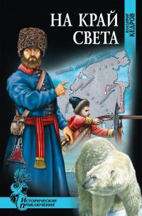 Книга На край света Книга На край света
