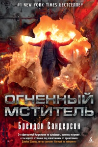 Книга Огненный мститель Книга Огненный мститель
