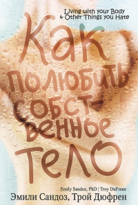 Книга Как полюбить собственное тело Книга Как полюбить собственное тело