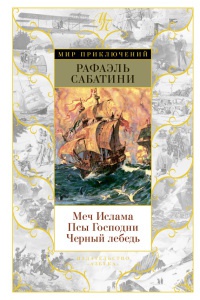 Книга Меч Ислама. Псы Господни. Черный лебедь Книга Меч Ислама. Псы Господни. Черный лебедь
