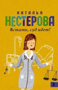 Книга Встать, суд идет! Книга Встать, суд идет!