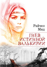 Книга Гнев истинной валькирии Книга Гнев истинной валькирии