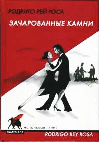 Книга Зачарованные камни Книга Зачарованные камни