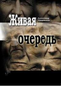 Книга Живая очередь Книга Живая очередь