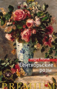 Книга Сентябрьские розы Книга Сентябрьские розы
