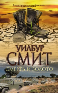 Книга Смерть и золото Книга Смерть и золото