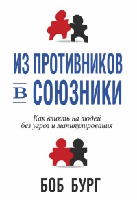 Книга Из противников в союзники Книга Из противников в союзники