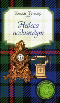 Книга Небеса подождут Книга Небеса подождут