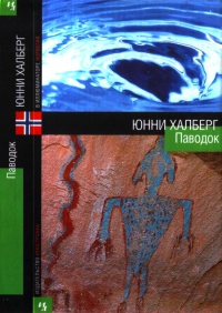 Книга Паводок Книга Паводок
