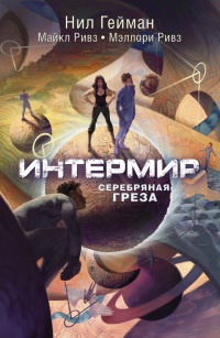 Книга Интермир. Серебряная греза Книга Интермир. Серебряная греза