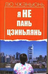 Книга Я не Пань Цзиньлянь Книга Я не Пань Цзиньлянь