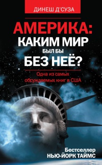 Книга Америка. Каким мир бы был без нее? Книга Америка. Каким мир бы был без нее?