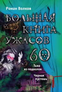 Книга Большая книга ужасов-60. Тьма из подвалов. Черная пустошь Книга Большая книга ужасов-60. Тьма из подвалов. Черная пустошь